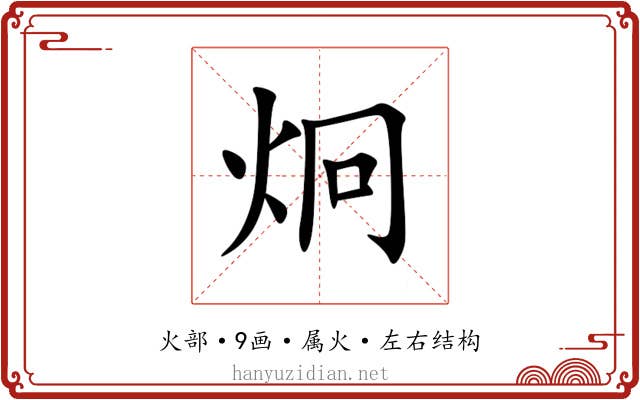 炯 炯