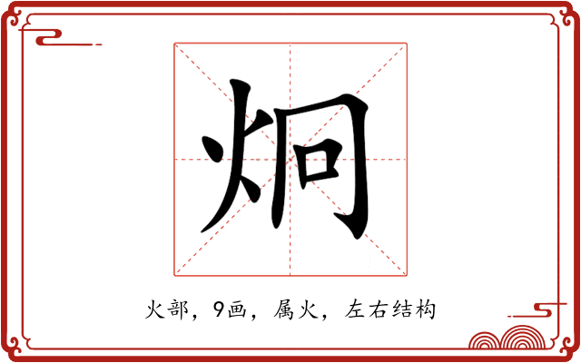炯 炯