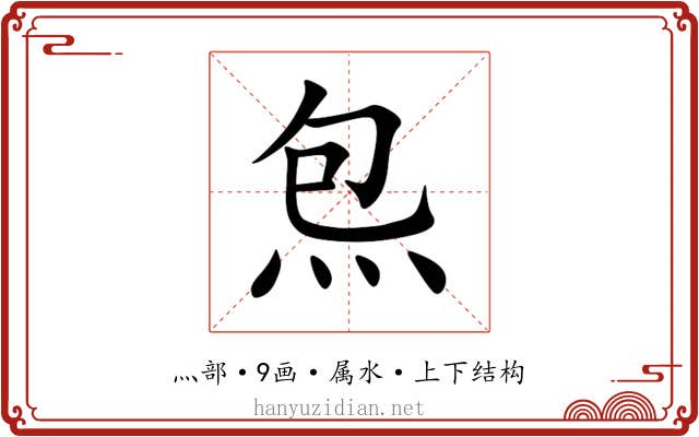 炰 炰