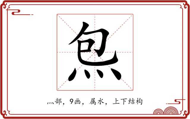 炰 炰