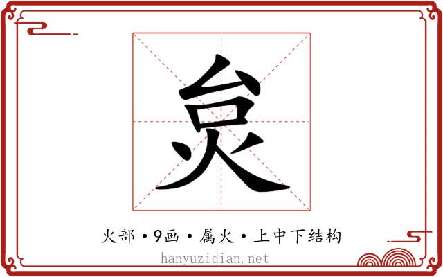 炱 炱