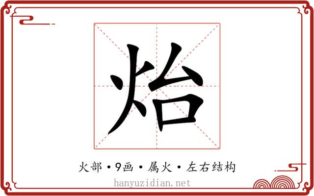 炲 炲