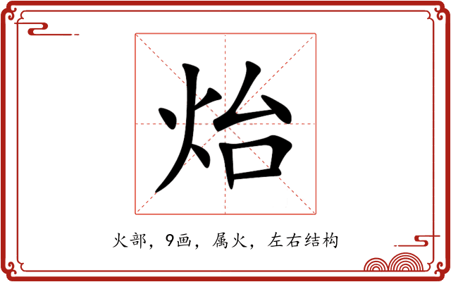 炲 炲