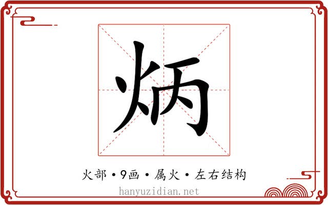 炳 炳