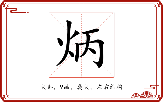 炳 炳