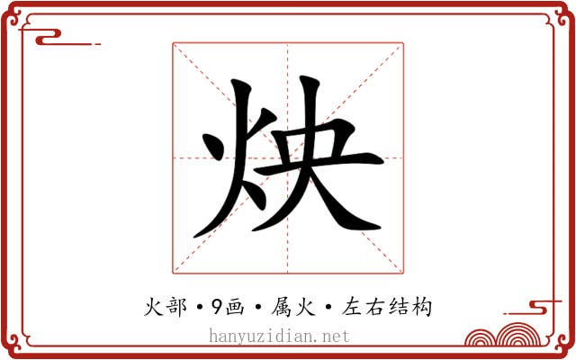炴 炴