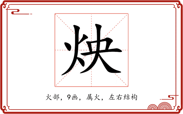炴 炴