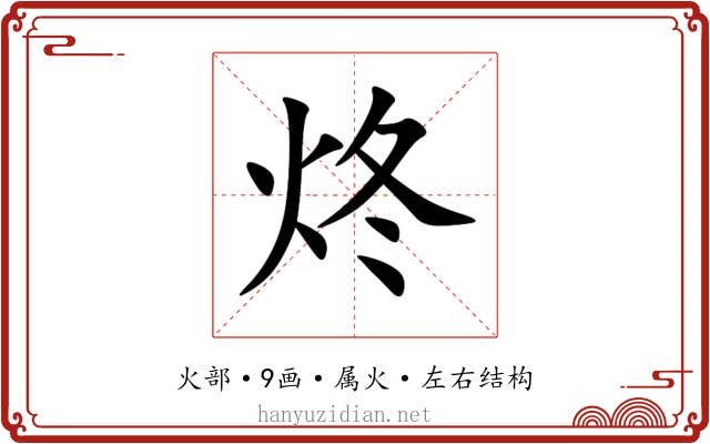 炵 炵