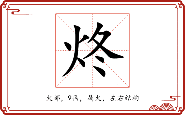 炵 炵