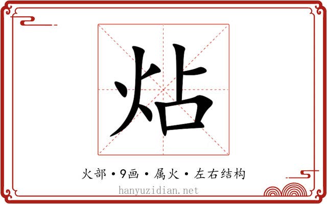 炶