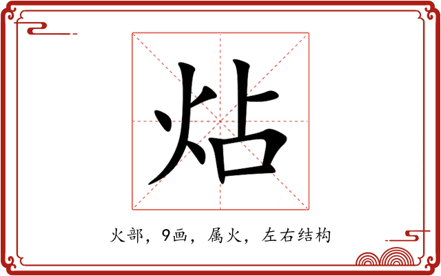 炶 炶