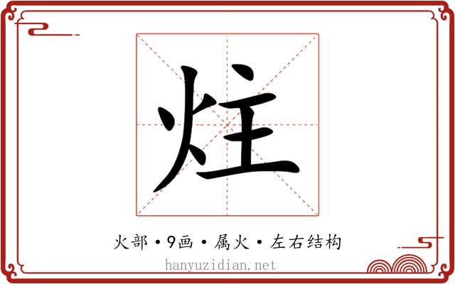 炷 炷