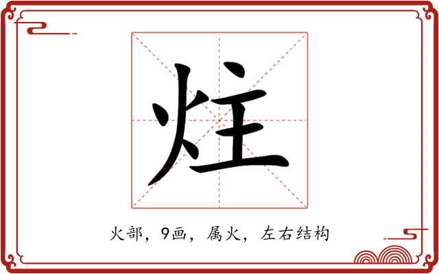 炷 炷