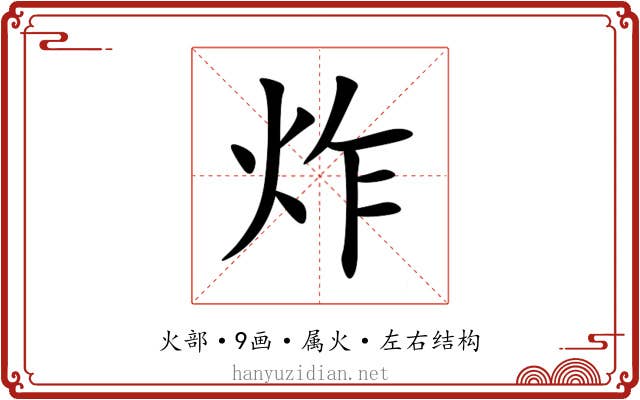 炸 炸