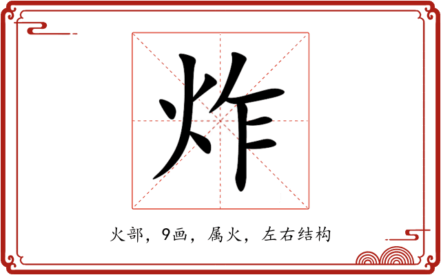 炸 炸