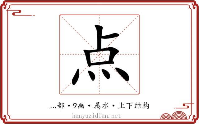 点 点