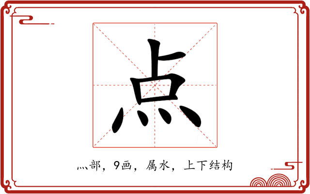 点 点