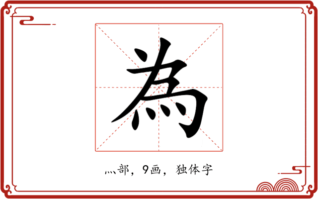 為 為