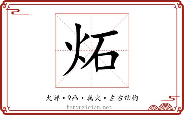 炻