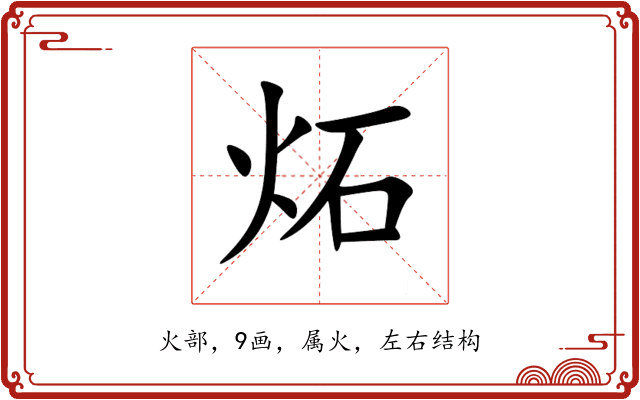 炻 炻