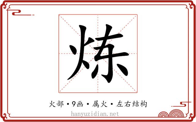 炼