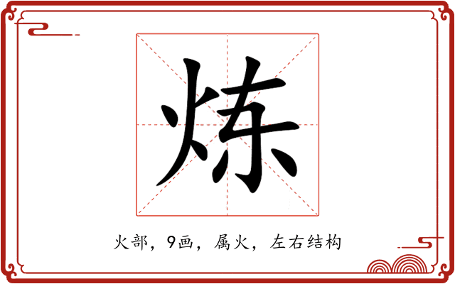 炼 炼