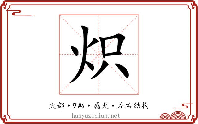 炽 炽