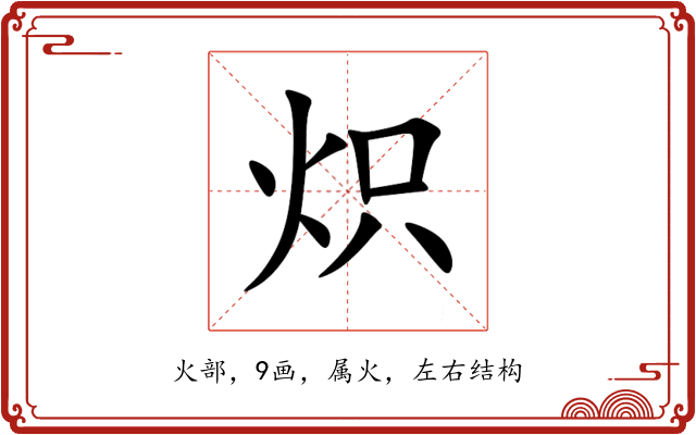 炽 炽