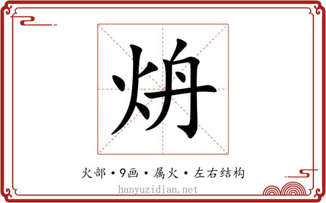 炿 炿