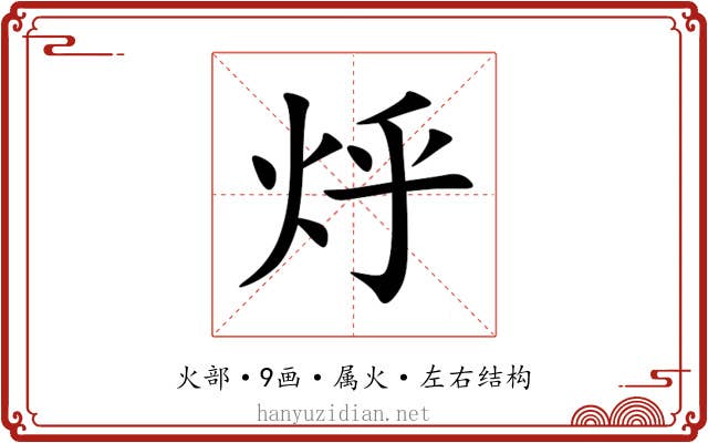 烀 烀