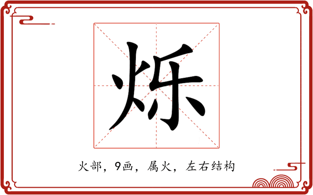 烁 烁