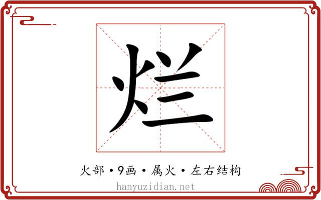 烂 烂