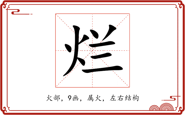 烂 烂