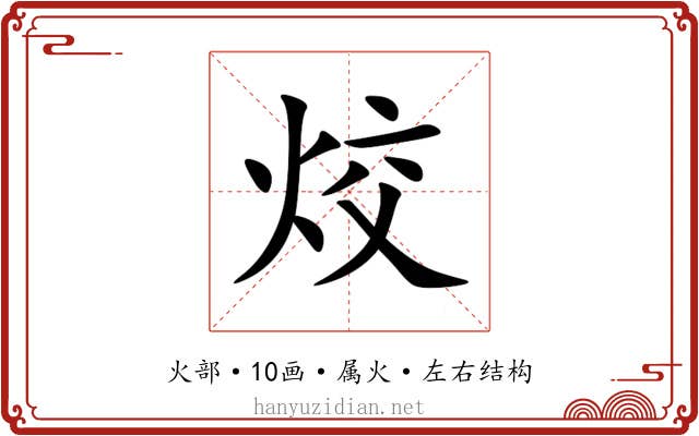 烄 烄