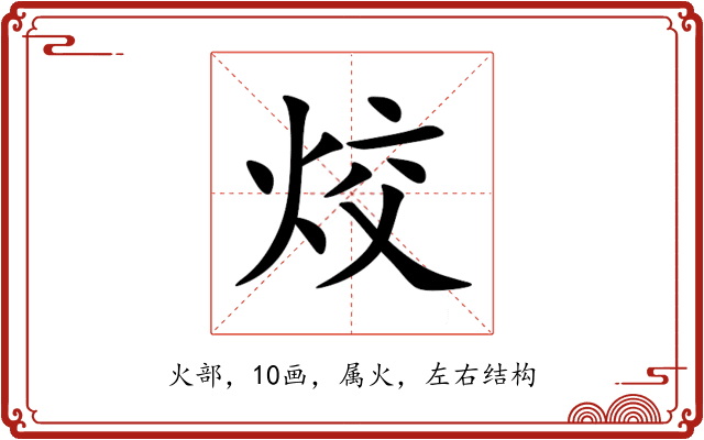 烄 烄