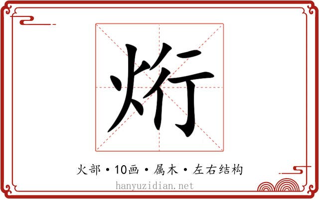 烆 烆