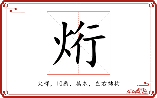 烆 烆