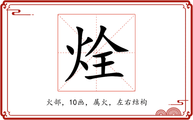 烇 烇