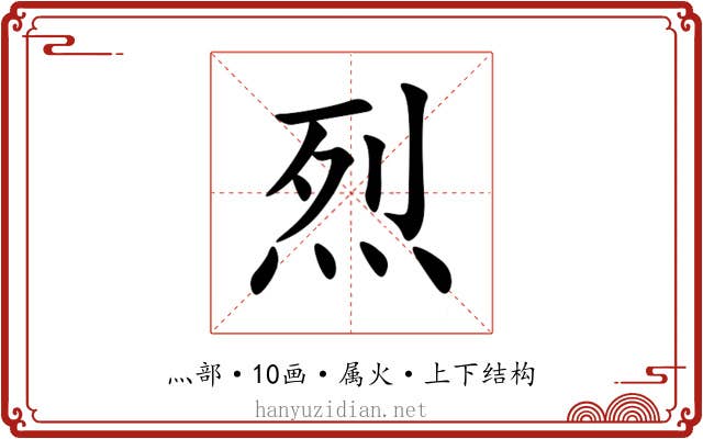 烈 烈