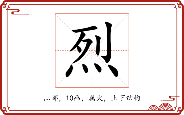 烈 烈