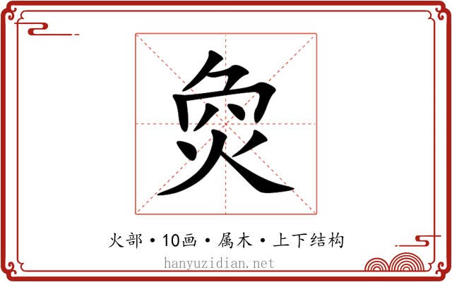 烉 烉