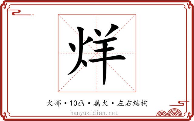 烊 烊
