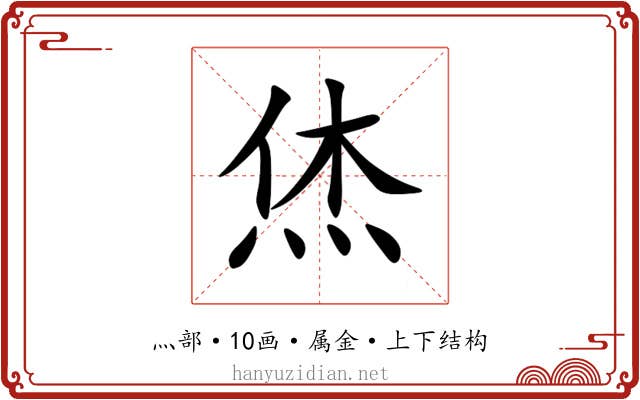 烋 烋