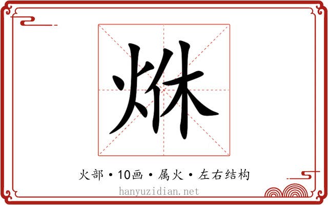 烌 烌