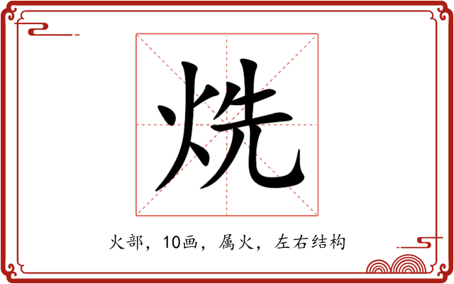 烍 烍