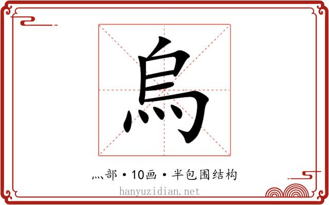 烏 烏