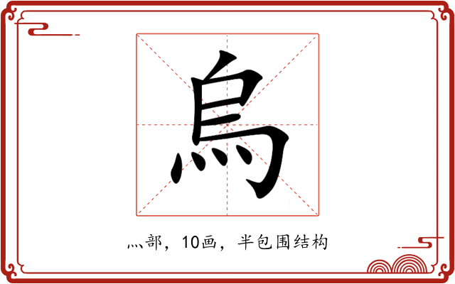 烏 烏