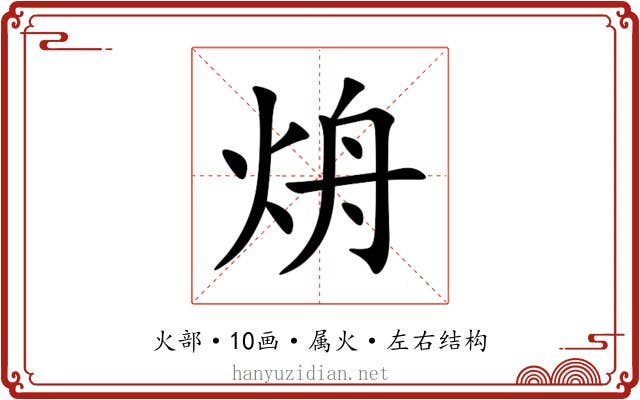 烐 烐