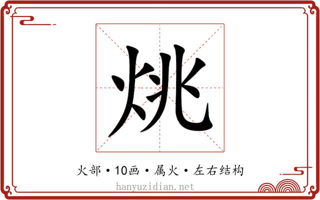 烑 烑