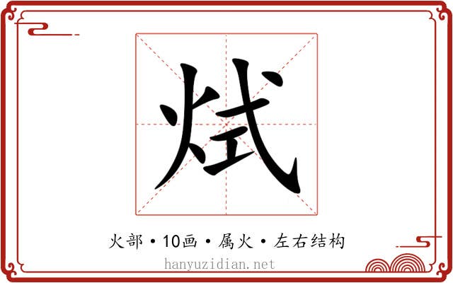 烒 烒